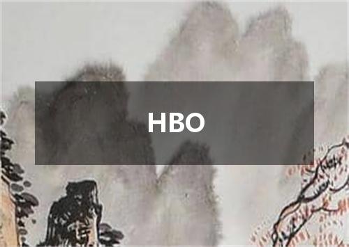 HBO是什么意思