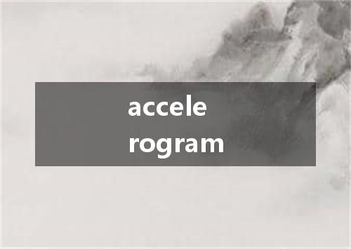 accelerogram是什么意思