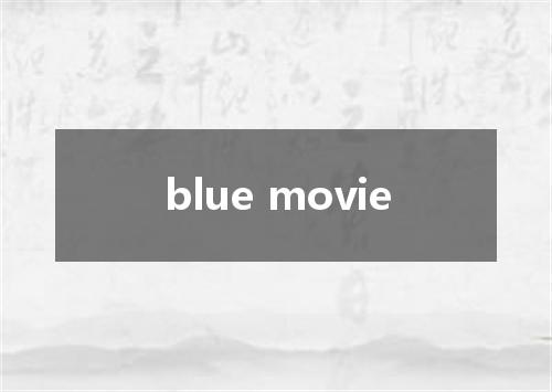 blue movie是什么意思