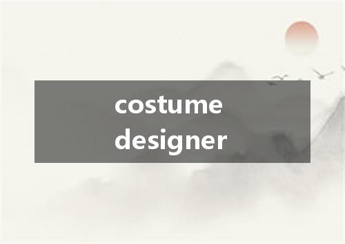 costume designer是什么意思