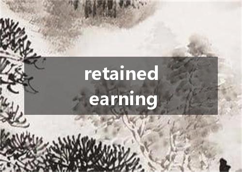 retained earning是什么意思