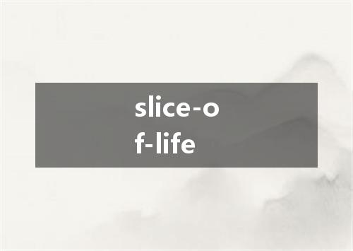 slice-of-life是什么意思