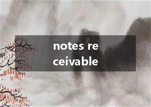 notes receivable是什么意思