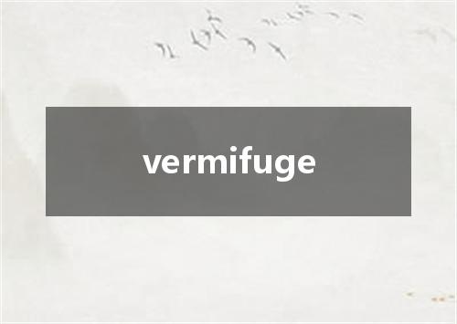 vermifuge是什么意思