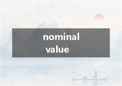 nominal value是什么意思