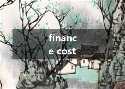 finance cost是什么意思
