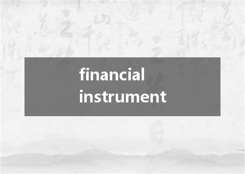 financial instrument是什么意思