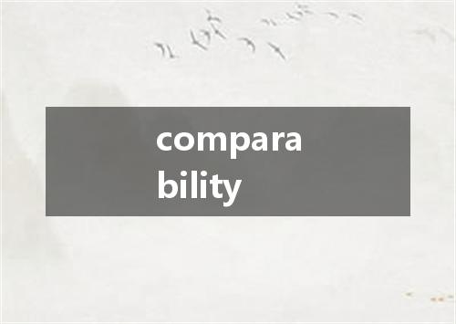 comparability是什么意思