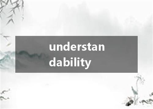 understandability是什么意思