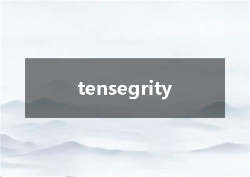 tensegrity是什么意思