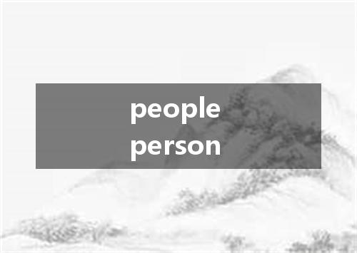 people person是什么意思
