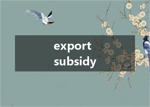 export subsidy是什么意思