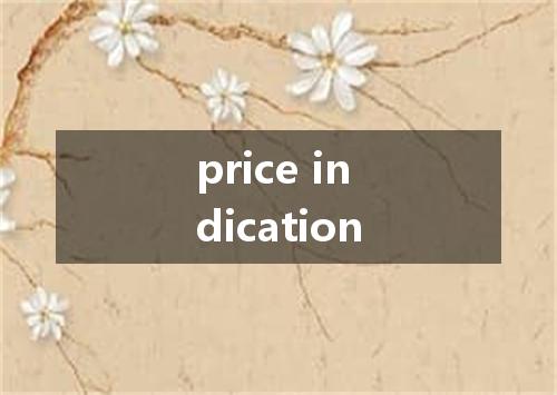 price indication是什么意思