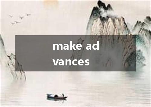 make advances是什么意思