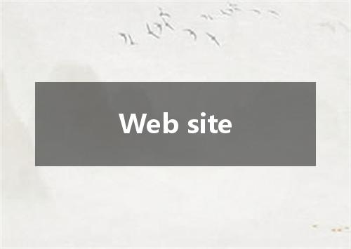 Web site是什么意思