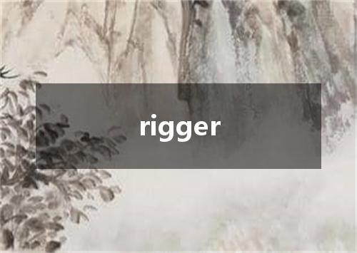 rigger是什么意思