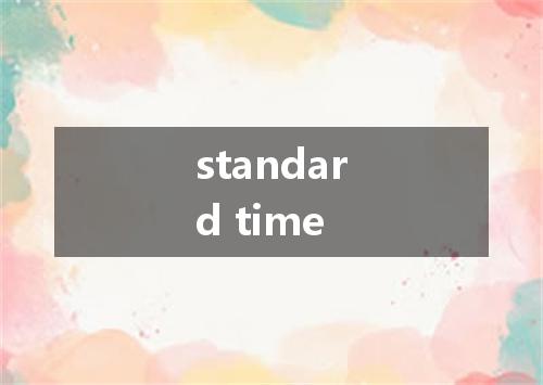 standard time是什么意思