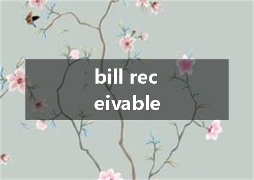 bill receivable是什么意思