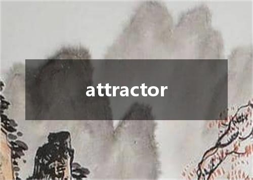 attractor是什么意思