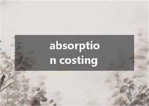 absorption costing是什么意思