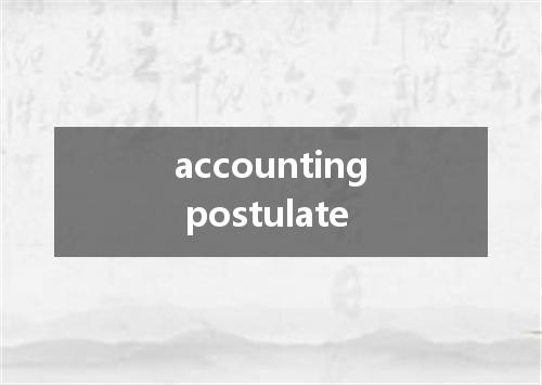 accounting postulate是什么意思