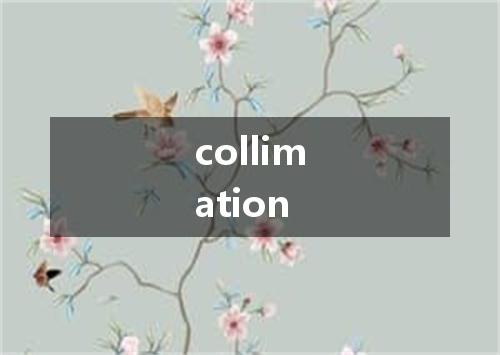 collimation是什么意思