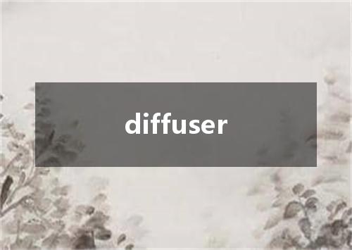 diffuser是什么意思