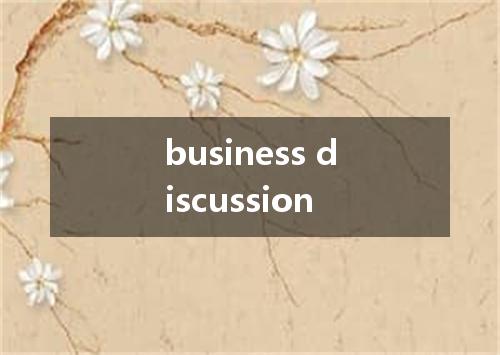business discussion是什么意思