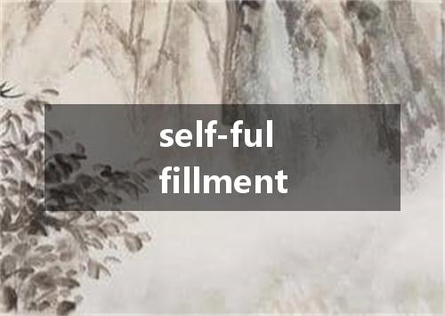 self-fulfillment是什么意思