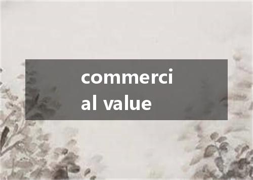commercial value是什么意思