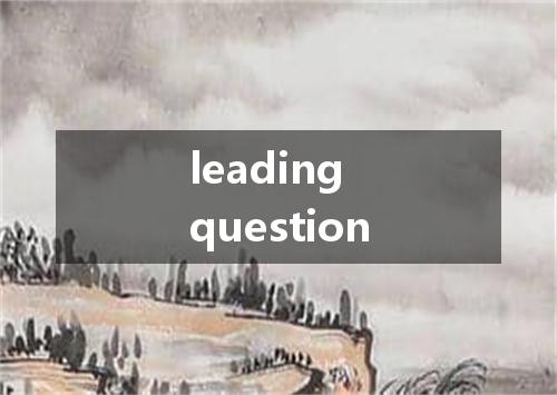 leading question是什么意思