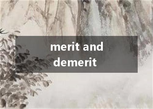 merit and demerit是什么意思
