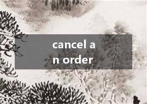cancel an order是什么意思