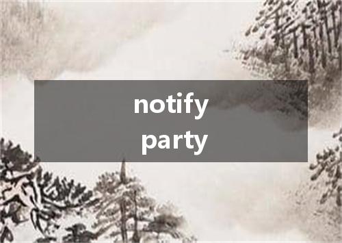 notify party是什么意思