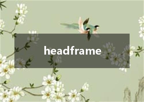 headframe是什么意思