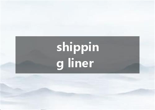 shipping liner是什么意思