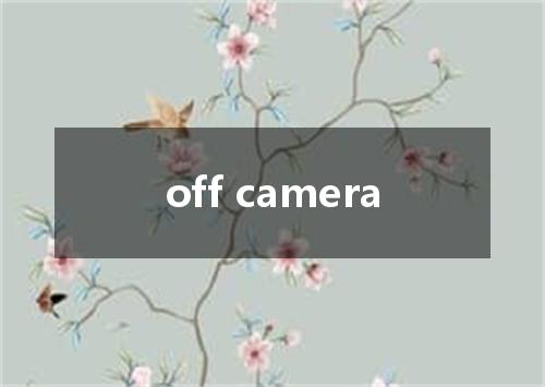 off camera是什么意思