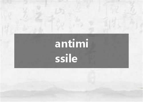 antimissile是什么意思
