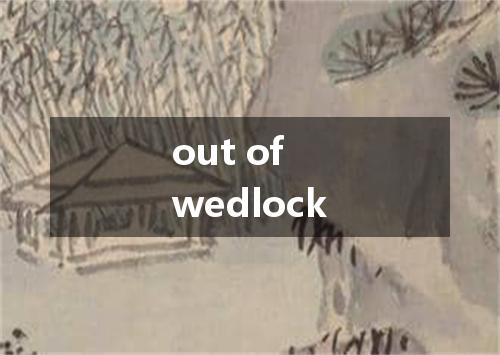 out of wedlock是什么意思