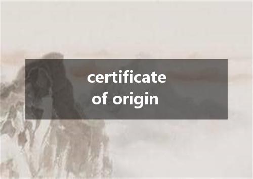 certificate of origin是什么意思