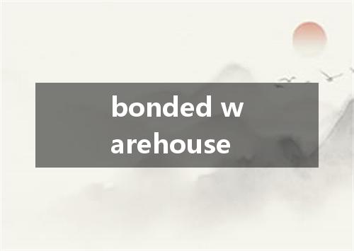 bonded warehouse是什么意思