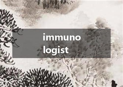 immunologist是什么意思