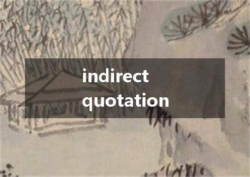 indirect quotation是什么意思