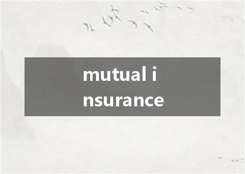 mutual insurance是什么意思