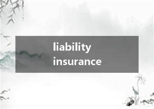 liability insurance是什么意思