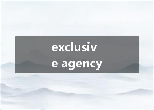 exclusive agency是什么意思