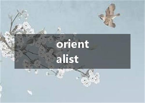 orientalist是什么意思