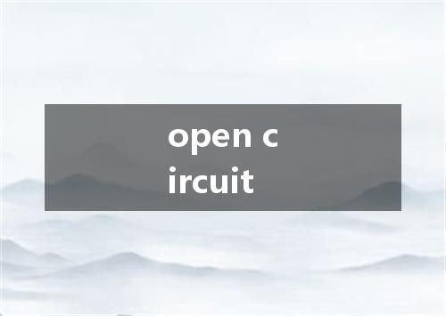 open circuit是什么意思
