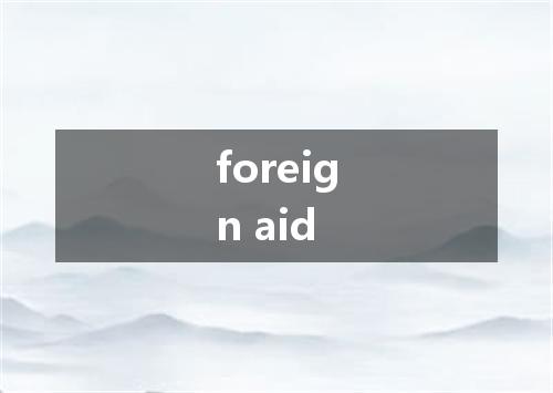 foreign aid是什么意思