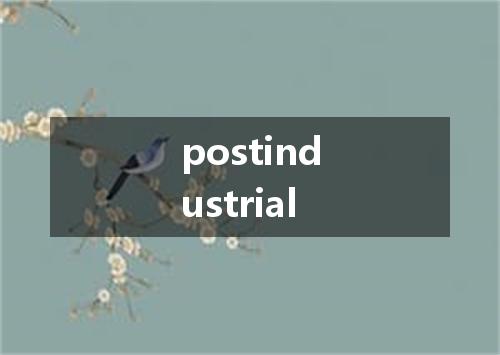 postindustrial是什么意思